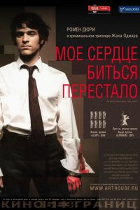 Мое сердце биться перестало 2005