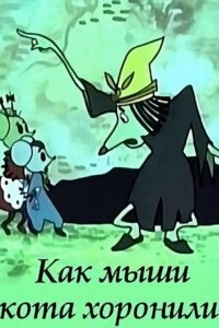 Как мыши кота хоронили 1969