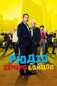 Рюдзо и семеро бойцов 2015