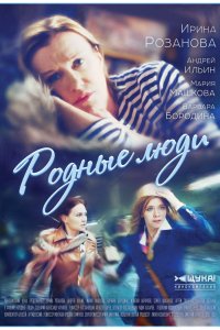 Родные люди 2017