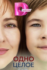 Одно целое 2024