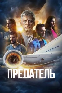 Предатель 2022