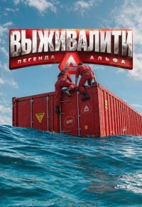 Выживалити. Легенда Альфа 4 сезон (2026) 2026 смотреть онлайн бесплатно