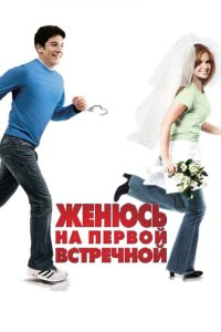 Женюсь на первой встречной 2006