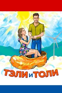 Тэли и Толи 2015