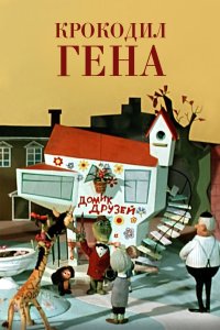 Крокодил Гена 1969