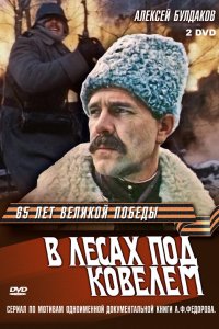 В лесах под Ковелем 1984