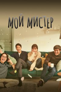 Мой мистер 2018