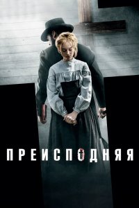 Преисподняя 2017