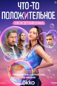 Что-то положительное 2025