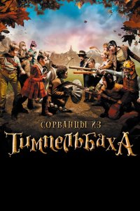 Сорванцы из Тимпельбаха 2008
