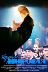 Третья мировая 2013