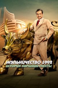 Жульничество 1992: История Харшада Мехты 2020