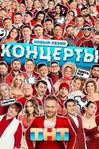 Концерты 2022