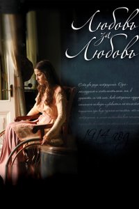 Любовь за любовь 2013