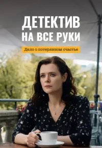 Детектив на все руки. Дело о потерянном счастье 2026 смотреть онлайн бесплатно