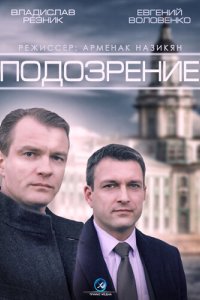 Подозрение 2015