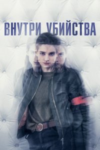 Внутри убийства 2018