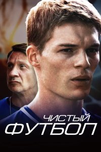 Чистый футбол 2016
