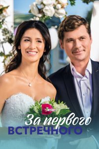 За первого встречного 2019