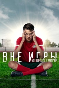 Вне игры 2018