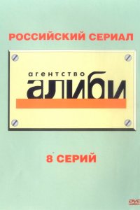 Агентство «Алиби» 2007