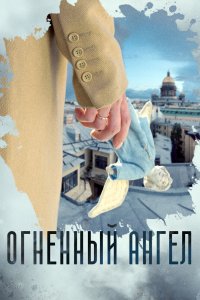 Огненный ангел 2018 смотреть онлайн бесплатно