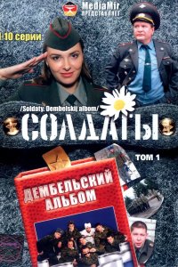 Солдаты. Дембельский альбом 2008