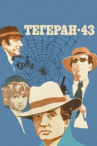 Тегеран-43 1980
