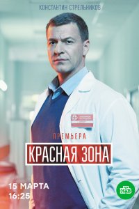 Красная зона 2020