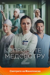 Спросите медсестру 2020