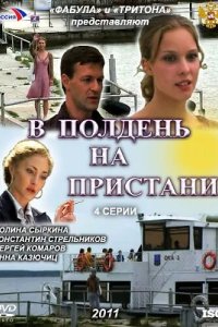В полдень на пристани 2011