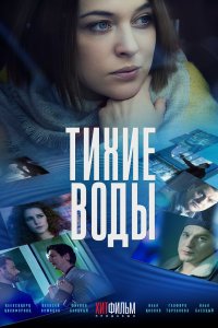 Тихие воды 2022