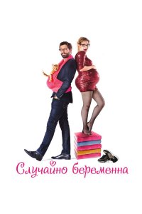 Случайно беременна 2016