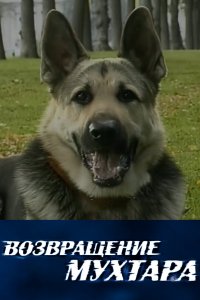 Возвращение Мухтара 2003