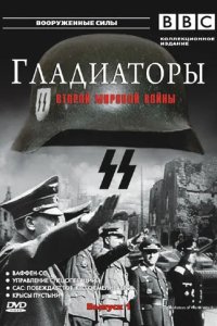 Гладиаторы Второй мировой войны 2001
