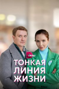 Тонкая линия жизни 2022