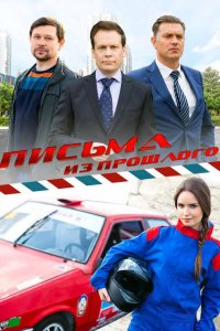 Письма из прошлого 2016
