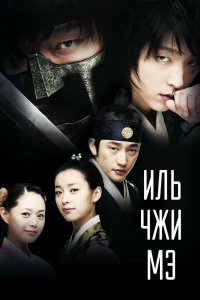 Иль Чжи Мэ 2008