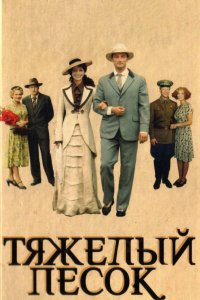 Тяжелый песок 2008