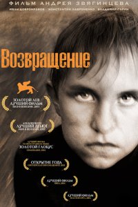 Возвращение 2003