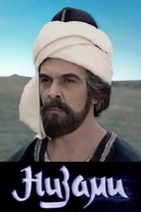 Низами 1982 смотреть онлайн бесплатно