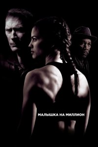 Малышка на миллион 2004 смотреть онлайн бесплатно