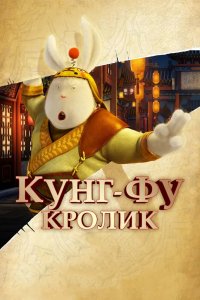 Кунг-фу Кролик 2011 смотреть онлайн бесплатно