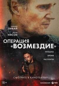 Операция «Возмездие» 2026 смотреть онлайн бесплатно