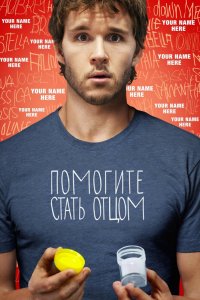 Помогите стать отцом 2012