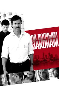 По волчьим законам 2009