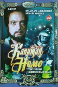 Капитан Немо 1975