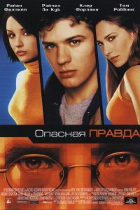 Опасная правда 2001
