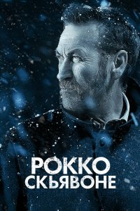 Рокко Скьявоне 2016 смотреть онлайн бесплатно